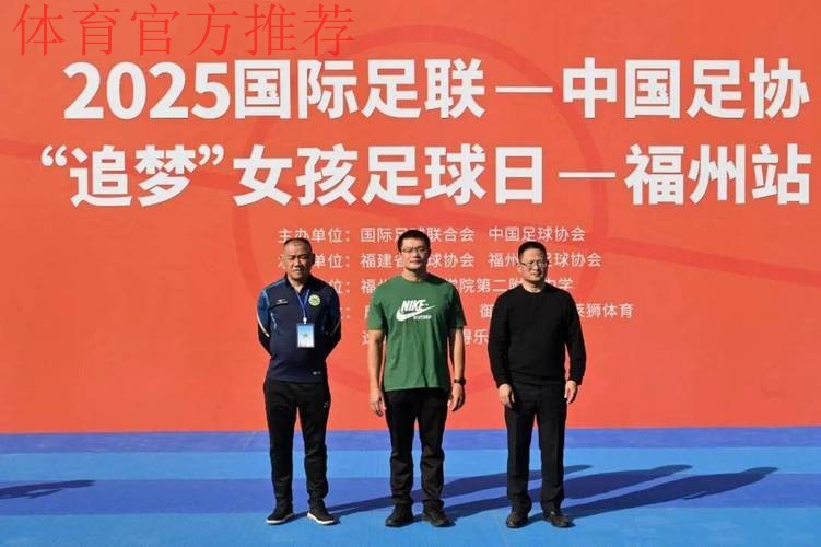 阳光女孩 逐梦绿茵——2025亚足联-中国足协“梦想中国”社会责任活动湖北站启动 阳光女孩 逐梦绿茵——2025亚足联-中国足协“梦想中国”社会责任活动湖北站启动