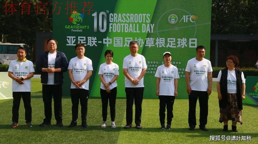 助力营造积极足球文化氛围·“亚足联草根足球日”5月开幕