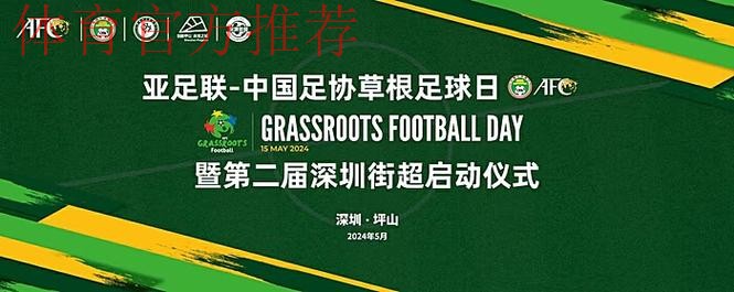 助力营造积极足球文化氛围·“亚足联草根足球日”5月开幕