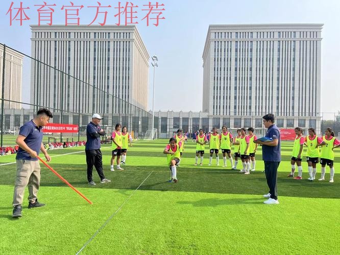 2022年中国足球协会女足青少年“菁英启航”训练营(北京站)开营 2022年中国足球协会女足青少年“菁英启航”训练营(北京站)开营