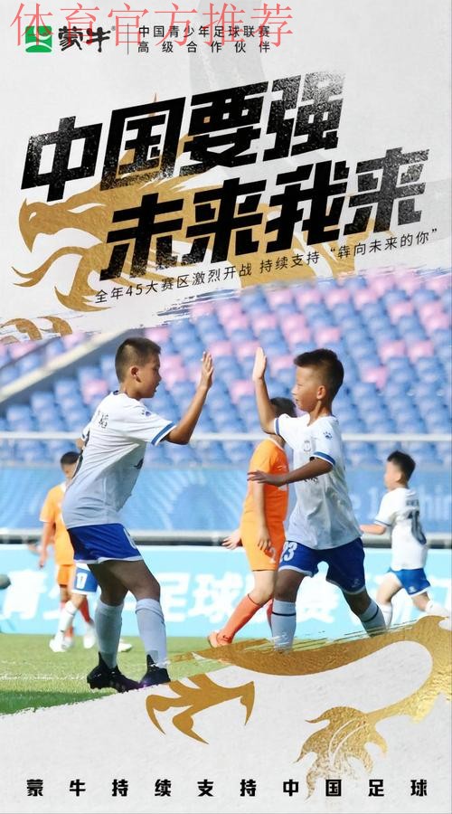 蒙牛牵手中国青少年足球联赛 为中国足球未来种下梦想 蒙牛牵手中国青少年足球联赛 为中国足球未来种下梦想