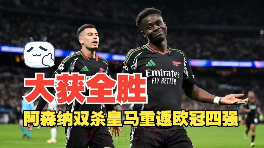 阿森纳2-1两回合5-1皇马 枪手时隔16年重返四强 阿森纳2-1两回合5-1皇马 枪手时隔16年重返四强